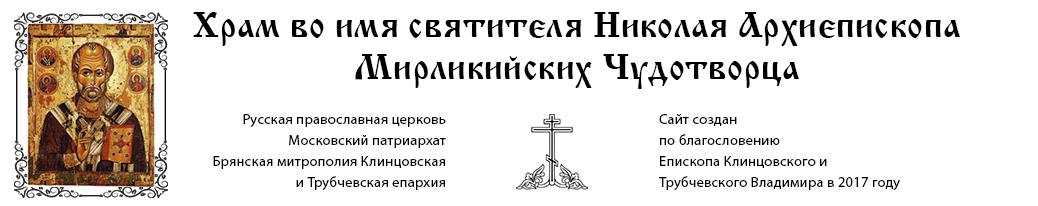 Храм во имя святителя Николая Архиепископа Мирликийских Чудотворца